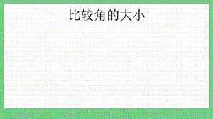 青島版（五年制）二上數學2.3比較角的大小課件.pptx