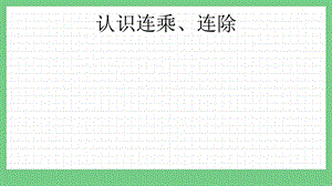 青島版（五年制）二上數學6.5認識連乘、連除課件.pptx