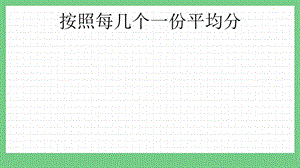 青島版（五年制）二上數(shù)學(xué)4.3 按照每幾個一份平均分 課件.pptx