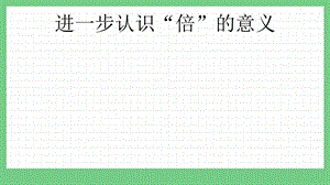 青島版（五年制）二上數學6.4進一步認識“倍”的意義課件.pptx