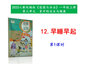 最新部編本道德與法治一年級上冊12早睡早起第1-2課時課件.pptx