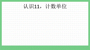 青島版（五年制）一上數(shù)學(xué)5.1認(rèn)識(shí)11計(jì)數(shù)單位課件.pptx