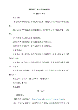最新部編本道德與法治一年級(jí)上冊(cè)15. 快樂過新年第1課時(shí)教案.docx