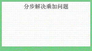 青島版（五年制）二上數學9.1 分步解決乘加問題 課件.pptx