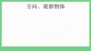 青島版（五年制）二上數學10.4方向、觀察物體課件.pptx