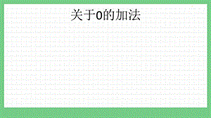 青島版（五年制）一上數學3.5 關于0的加法 課件.pptx