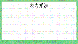 青島版（五年制）二上數學10.1 表內乘法 課件.pptx