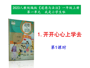 最新部編本道德與法治一年級上冊1開開心心上學去第1-2課時課件.pptx