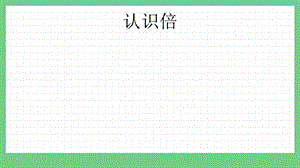 青島版（五年制）二上數(shù)學(xué)3.4 認(rèn)識倍 課件.pptx
