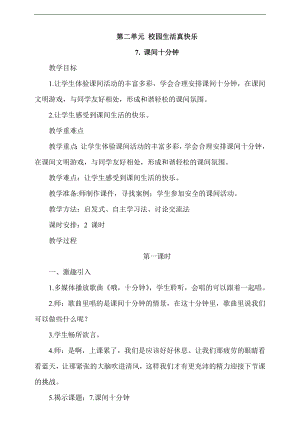 最新部編本道德與法治一年級上冊7.課間十分鐘第1課時教案.docx