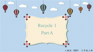 人教PEP版三年級上冊英語Recycle1PartA課件.pptx