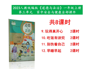 最新部編本道德與法治一年級(jí)上冊(cè)第三單元《家中安全與健康》第9課—12課全部教學(xué)課件.pptx