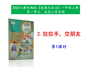 最新部編本道德與法治一年級上冊2拉拉手交朋友第1-2課時課件.pptx