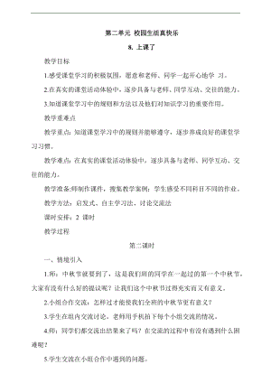 最新部編本道德與法治一年級(jí)上冊(cè)8. 上課了第2課時(shí)教案.docx