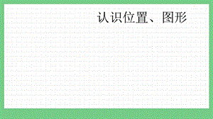 青島版（五年制）一上數(shù)學(xué)8.3 認(rèn)識(shí)位置、圖形 課件.pptx