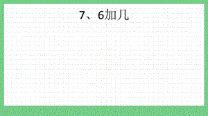 青島版（五年制）一上數(shù)學(xué)7.3 7、6加幾 課件.pptx