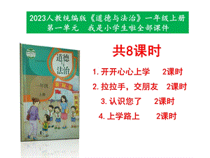 最新部編本道德與法治一年級上冊第一單元我是小學生啦第1課4課全部教學課件.pptx