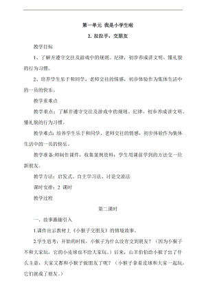 最新部編本道德與法治一年級上冊2.拉拉手交朋友第2課時教案.docx