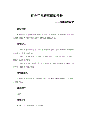 粵教版六上綜合實踐2 傳染病的探究 — 青少年流感疫苗的接種 教案.docx