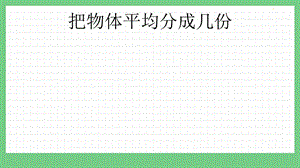 青島版（五年制）二上數(shù)學(xué)4.2 把物體平均分成幾份 課件.pptx