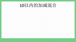 青島版（五年制）一上數學3.11 10以內的加減混合 課件.pptx