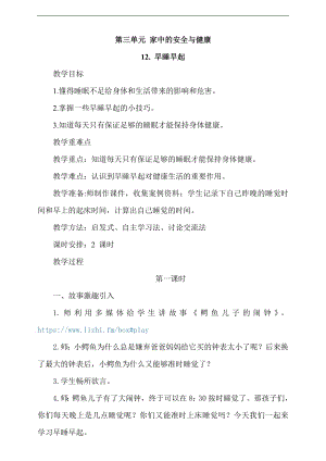 最新部編本道德與法治一年級上冊12.早睡早起第1課時教案.doc