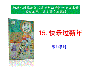 最新部編本道德與法治一年級上冊15《快樂過新年》第1-2課時 課件.pptx