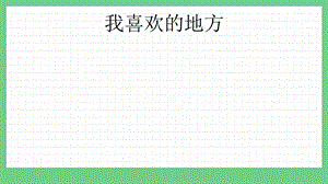 青島版（五年制）二上數學5.3我喜歡的地方課件.pptx
