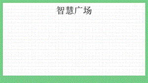 青島版（五年制）二上數(shù)學(xué)8.5智慧廣場(chǎng)課件.pptx