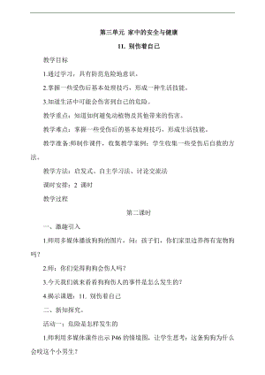 最新部編本道德與法治一年級上冊11. 別傷著自己第2課時教案.docx