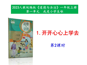 最新部編本道德與法治一年級上冊1開開心心上學去第2課時課件.pptx