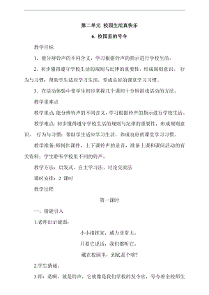 最新部編本道德與法治一年級上冊6. 校園里的號令第1課時教案.docx