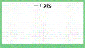 青島版（五年制）一上數(shù)學(xué)7.4 十幾減9 課件.pptx