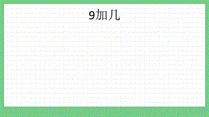 青島版（五年制）一上數(shù)學(xué)7.1 9加幾 課件.pptx