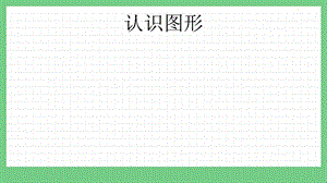 青島版（五年制）一上數學6.1認識圖形課件.pptx