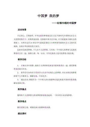 粵教版六上綜合實踐1 紅領巾相約中國夢 — 中國夢 我的夢 教案.docx