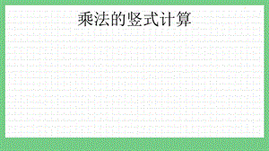 青島版（五年制）二上數(shù)學(xué)3.6 乘法的豎式計(jì)算 課件.pptx