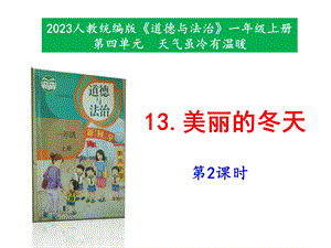 最新部編本道德與法治一年級上冊13《美麗的冬天》第2課時 課件.pptx