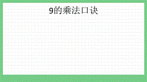 青島版（五年制）二上數學3.59的乘法口訣課件.pptx