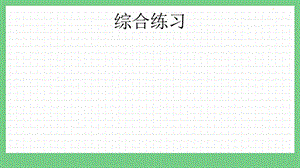 青島版（五年制）二上數學10.6 綜合練習 課件.pptx