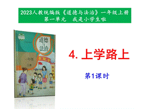最新部編本道德與法治一年級上冊4《上學路上》第1-2課時 課件.pptx