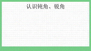 青島版（五年制）二上數學2.4 認識鈍角、銳角 課件.pptx