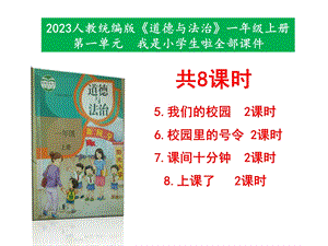 最新部編本道德與法治一年級上冊第二單元《校園生活真快樂》第5課—8課全部教學課件.pptx