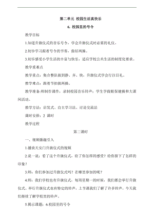 最新部編本道德與法治一年級上冊6. 校園里的號令第2課時教案.docx