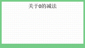 青島版（五年制）一上數學3.3 關于0的減法 課件.pptx