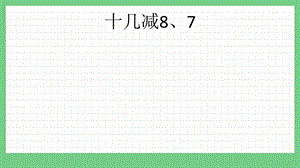青島版（五年制）一上數(shù)學(xué)7.5 十幾減8、7 課件.pptx