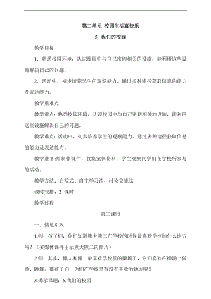 最新部編本道德與法治一年級(jí)上冊(cè)5. 我們的校園第2課時(shí)教案.docx