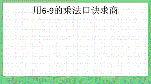 青島版（五年制）二上數學6.3 用6-9的乘法口訣求商 課件.pptx