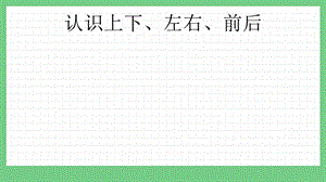 青島版（五年制）一上數學4.1認識上下、左右、前后課件.pptx