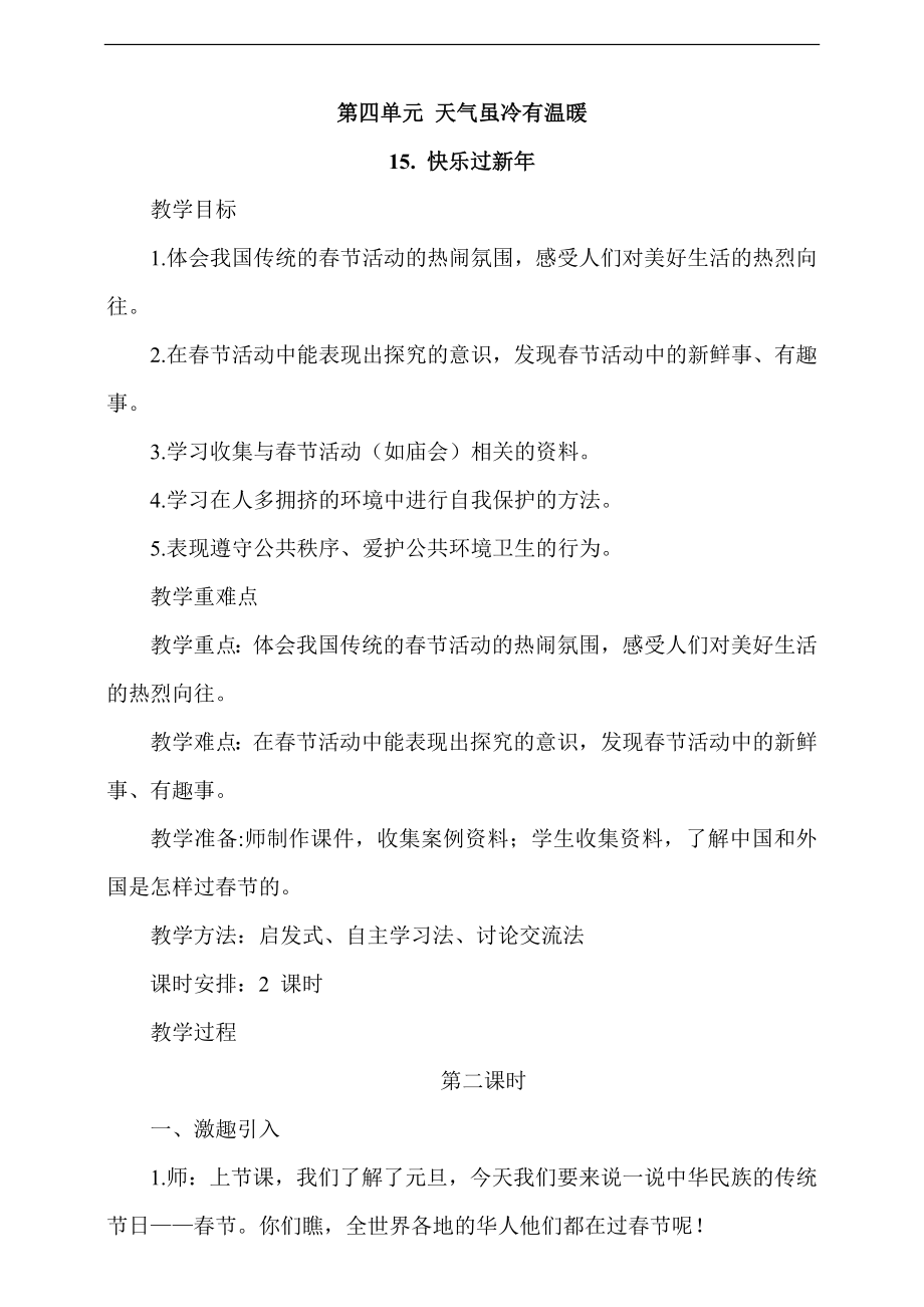 部編版一上道德與法治15《快樂過新年》第2課時課件+教案+視頻素材.zip